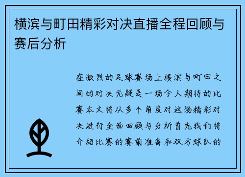横滨与町田精彩对决直播全程回顾与赛后分析