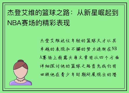 杰登艾维的篮球之路：从新星崛起到NBA赛场的精彩表现