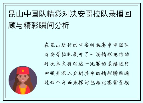 昆山中国队精彩对决安哥拉队录播回顾与精彩瞬间分析
