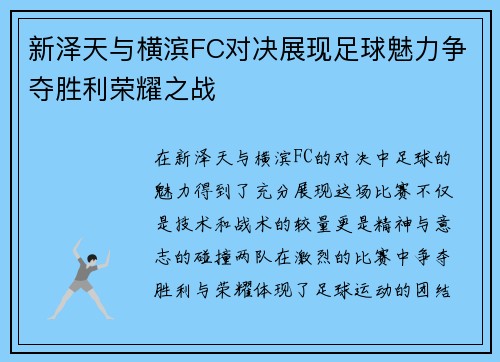 新泽天与横滨FC对决展现足球魅力争夺胜利荣耀之战