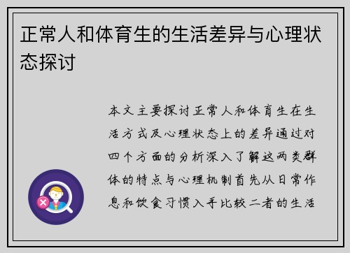 正常人和体育生的生活差异与心理状态探讨