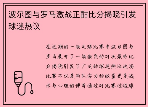 波尔图与罗马激战正酣比分揭晓引发球迷热议
