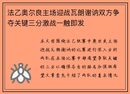 法乙奥尔良主场迎战瓦朗谢讷双方争夺关键三分激战一触即发