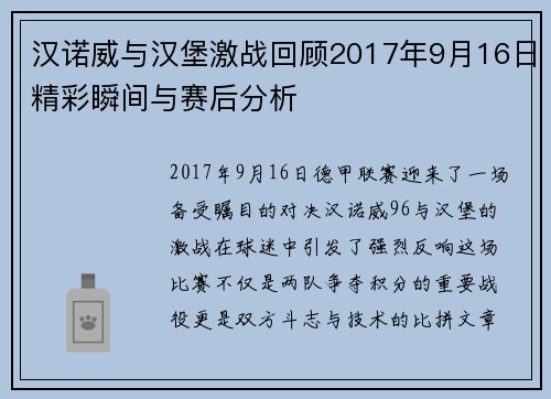 汉诺威与汉堡激战回顾2017年9月16日精彩瞬间与赛后分析