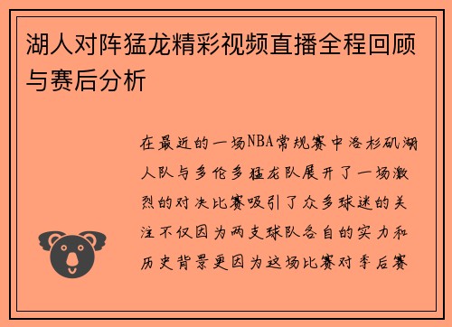 湖人对阵猛龙精彩视频直播全程回顾与赛后分析