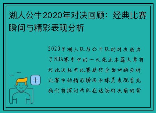 湖人公牛2020年对决回顾：经典比赛瞬间与精彩表现分析