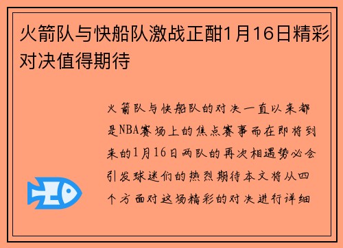火箭队与快船队激战正酣1月16日精彩对决值得期待