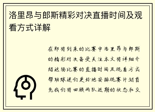 洛里昂与郎斯精彩对决直播时间及观看方式详解