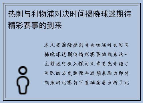 热刺与利物浦对决时间揭晓球迷期待精彩赛事的到来