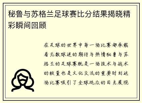秘鲁与苏格兰足球赛比分结果揭晓精彩瞬间回顾