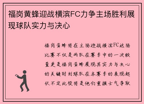 福岗黄蜂迎战横滨FC力争主场胜利展现球队实力与决心