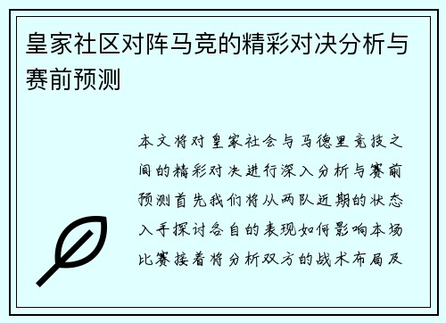 皇家社区对阵马竞的精彩对决分析与赛前预测