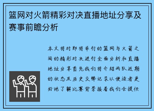 篮网对火箭精彩对决直播地址分享及赛事前瞻分析
