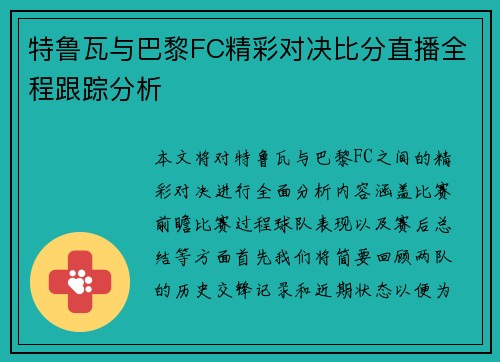 特鲁瓦与巴黎FC精彩对决比分直播全程跟踪分析