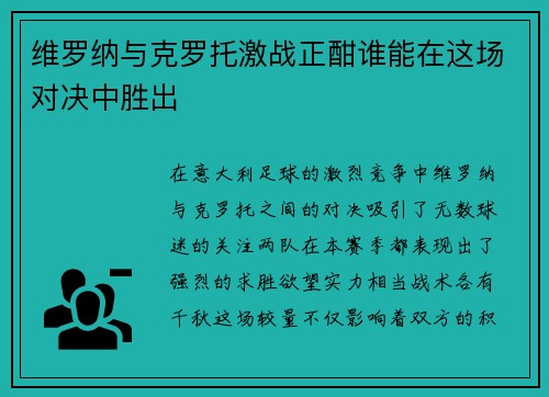 维罗纳与克罗托激战正酣谁能在这场对决中胜出