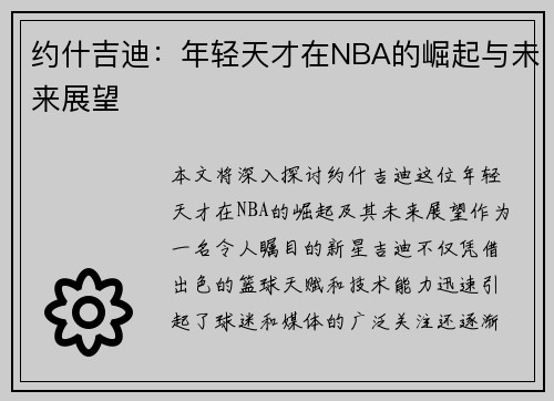 约什吉迪：年轻天才在NBA的崛起与未来展望