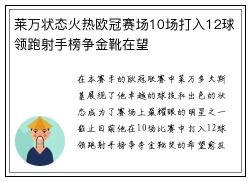 莱万状态火热欧冠赛场10场打入12球领跑射手榜争金靴在望