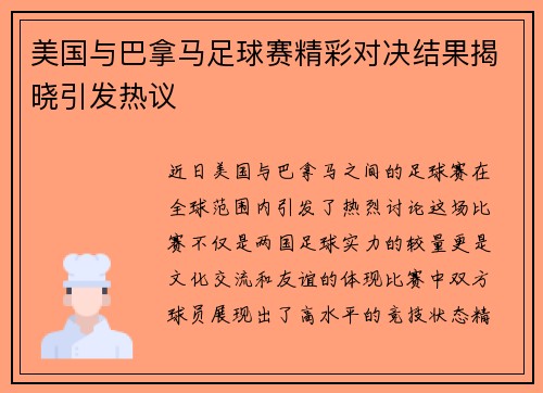 美国与巴拿马足球赛精彩对决结果揭晓引发热议
