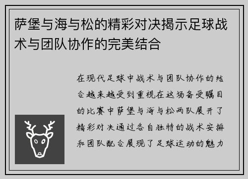 萨堡与海与松的精彩对决揭示足球战术与团队协作的完美结合