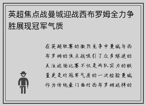 英超焦点战曼城迎战西布罗姆全力争胜展现冠军气质