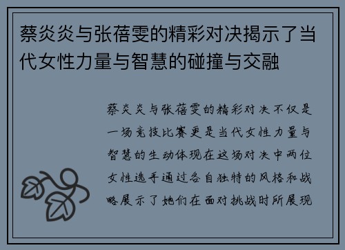 蔡炎炎与张蓓雯的精彩对决揭示了当代女性力量与智慧的碰撞与交融