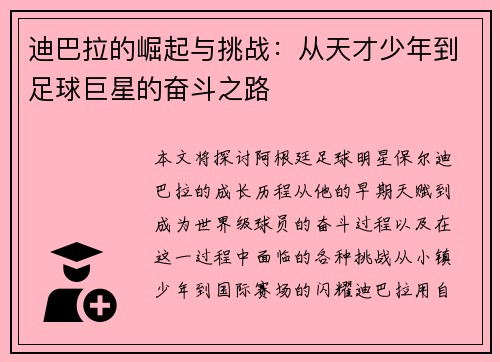 迪巴拉的崛起与挑战：从天才少年到足球巨星的奋斗之路