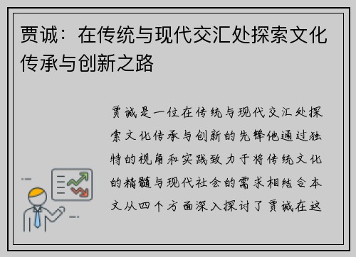 贾诚：在传统与现代交汇处探索文化传承与创新之路