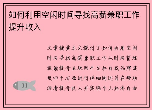 如何利用空闲时间寻找高薪兼职工作提升收入