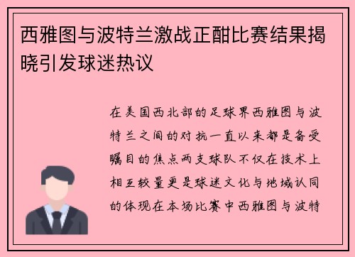 西雅图与波特兰激战正酣比赛结果揭晓引发球迷热议