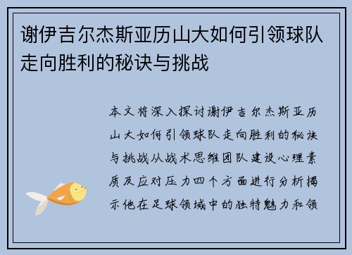 谢伊吉尔杰斯亚历山大如何引领球队走向胜利的秘诀与挑战
