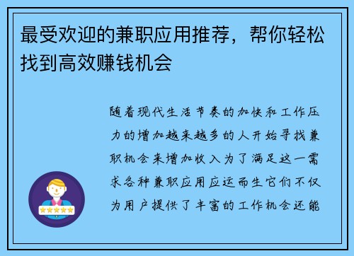 最受欢迎的兼职应用推荐，帮你轻松找到高效赚钱机会