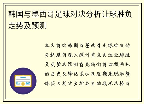 韩国与墨西哥足球对决分析让球胜负走势及预测