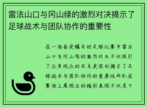 雷法山口与冈山绿的激烈对决揭示了足球战术与团队协作的重要性