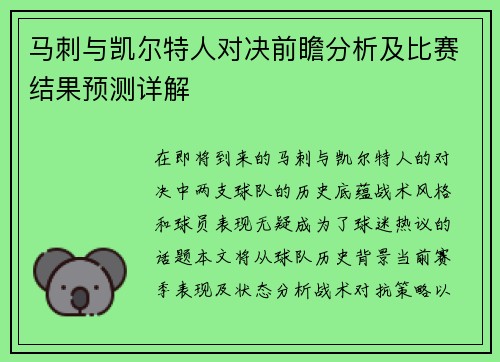 马刺与凯尔特人对决前瞻分析及比赛结果预测详解