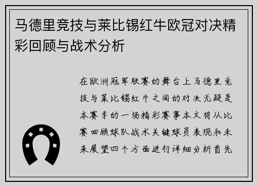 马德里竞技与莱比锡红牛欧冠对决精彩回顾与战术分析