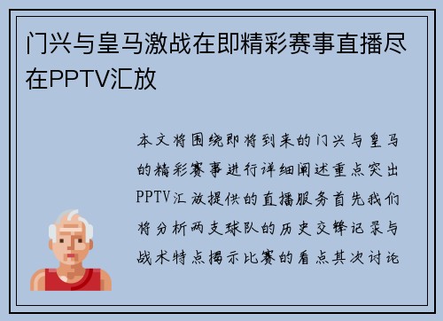 门兴与皇马激战在即精彩赛事直播尽在PPTV汇放