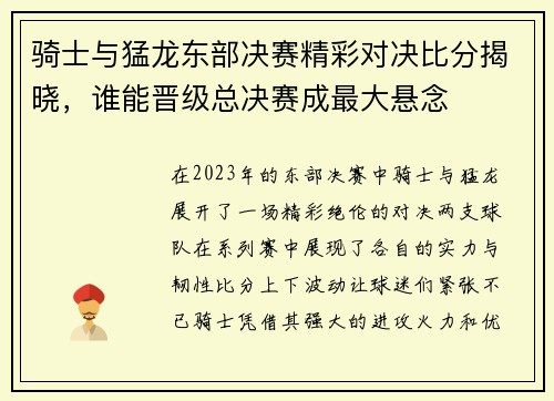 骑士与猛龙东部决赛精彩对决比分揭晓，谁能晋级总决赛成最大悬念