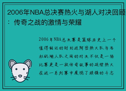 2006年NBA总决赛热火与湖人对决回顾：传奇之战的激情与荣耀