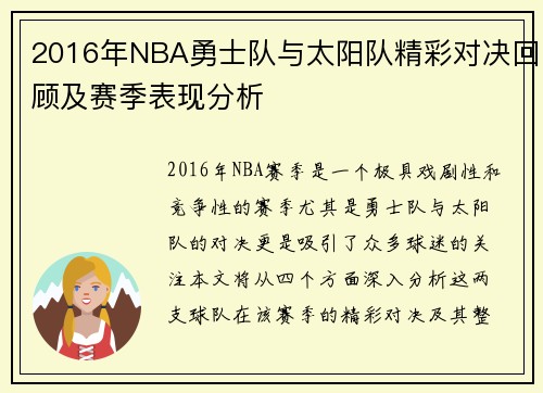 2016年NBA勇士队与太阳队精彩对决回顾及赛季表现分析