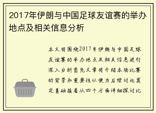 2017年伊朗与中国足球友谊赛的举办地点及相关信息分析