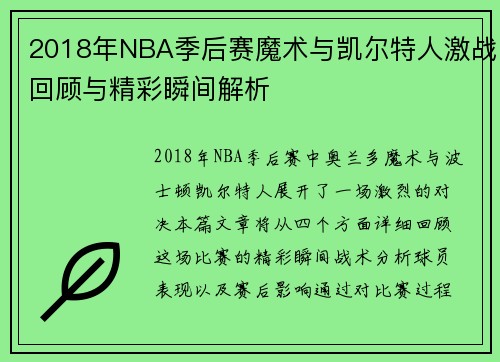 2018年NBA季后赛魔术与凯尔特人激战回顾与精彩瞬间解析