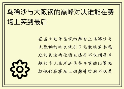 鸟稀沙与大阪钢的巅峰对决谁能在赛场上笑到最后
