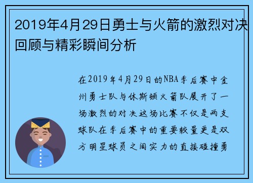 2019年4月29日勇士与火箭的激烈对决回顾与精彩瞬间分析