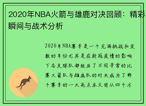 2020年NBA火箭与雄鹿对决回顾：精彩瞬间与战术分析