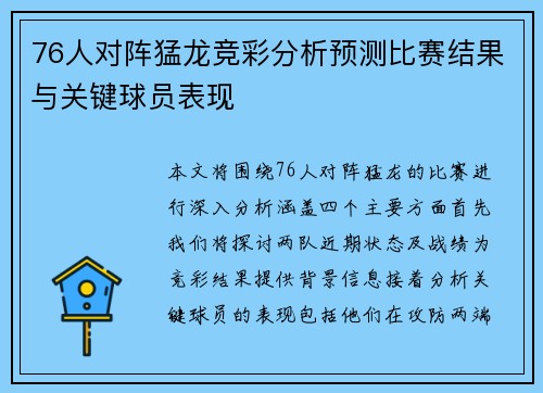 76人对阵猛龙竞彩分析预测比赛结果与关键球员表现