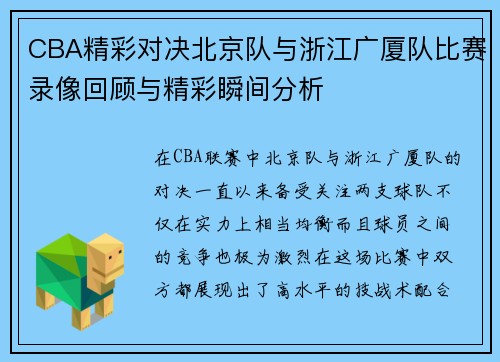 CBA精彩对决北京队与浙江广厦队比赛录像回顾与精彩瞬间分析