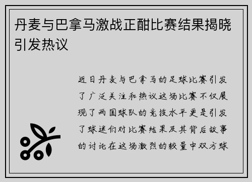 丹麦与巴拿马激战正酣比赛结果揭晓引发热议