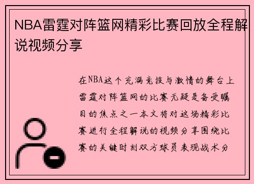 NBA雷霆对阵篮网精彩比赛回放全程解说视频分享