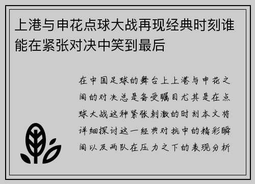 上港与申花点球大战再现经典时刻谁能在紧张对决中笑到最后