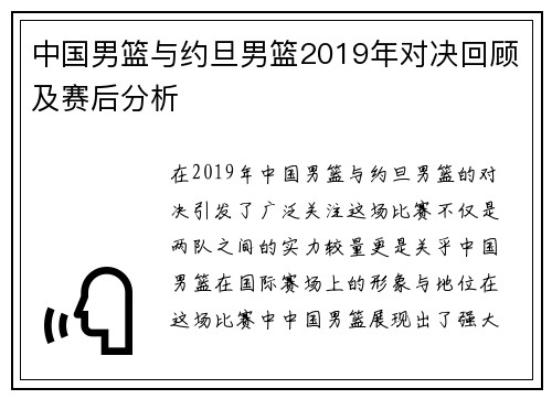 中国男篮与约旦男篮2019年对决回顾及赛后分析
